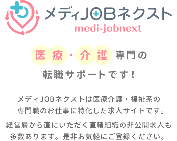 メディJOBネクスト